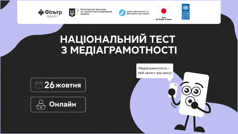 В Україні відбудеться п’ятий Національний тест із медіаграмотності