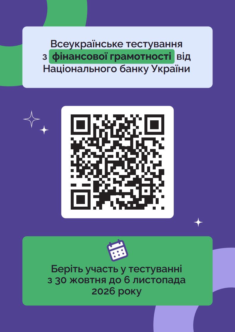 Всеукраїнське тестування з фінансової грамотності від Національного банку України