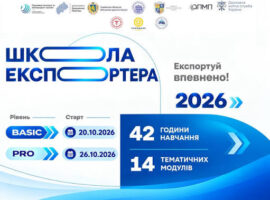 На Львівщині стартує навчально-освітній проєкт «Школа експортера 2026»