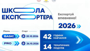 На Львівщині стартує навчально-освітній проєкт «Школа експортера 2026»