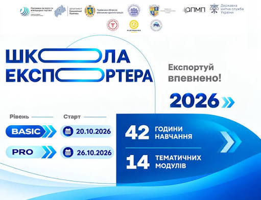 На Львівщині стартує навчально-освітній проєкт «Школа експортера 2026»
