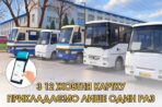 На Львівщині зміниться порядок безготівкової оплати та пільгового проїзду в автобусах