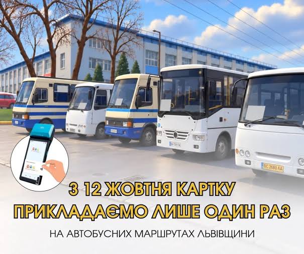 На Львівщині зміниться порядок безготівкової оплати та пільгового проїзду в автобусах