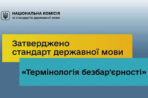 Затверджено стандарт державної мови  “Термінологія безбар’єрності”