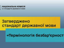Затверджено стандарт державної мови  “Термінологія безбар’єрності”