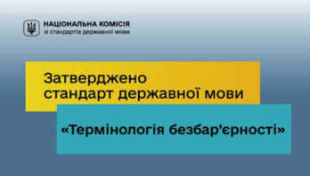 ЗАТВЕРДЖЕНО СТАНДАРТ ДЕРЖАВНОЇ МОВИ “ТЕРМІНОЛОГІЯ БЕЗБАР’ЄРНОСТІ”