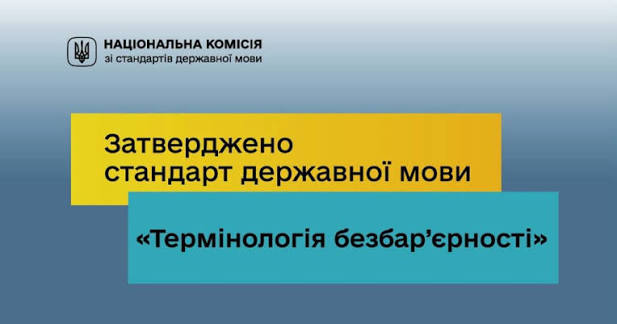 Затверджено стандарт державної мови  “Термінологія безбар’єрності”