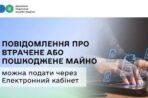 Яворівська ДПІ: Повідомити ДПС про втрачене або пошкоджене через війну майно можна через Електронний кабінет