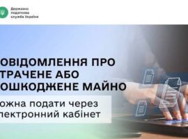 Яворівська ДПІ: Повідомити ДПС про втрачене або пошкоджене через війну майно можна через Електронний кабінет