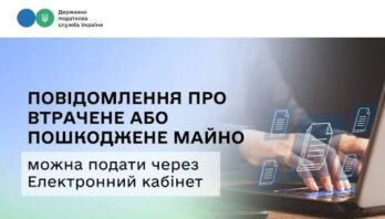 Яворівська ДПІ: Повідомити ДПС про втрачене або пошкоджене через війну майно можна через Електронний кабінет