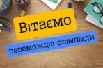 Підсумки І етапу Всеукраїнських учнівських олімпіад з правознавства і інформатики
