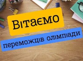 Підсумки І етапу Всеукраїнських учнівських олімпіад з правознавства і інформатики