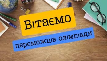Підсумки І етапу Всеукраїнської учнівської олімпіади з правознавства