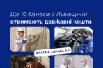 Ще 10 бізнесів з Львівщини отримають державні кошти