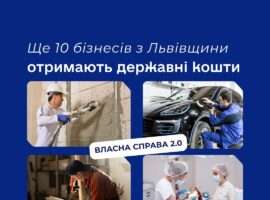 Ще 10 бізнесів з Львівщини отримають державні кошти