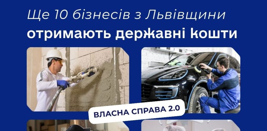 Ще 10 бізнесів з Львівщини отримають державні кошти
