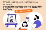 Старт навчання наприкінці жовтня: обирайте професію та будуйте кар’єру