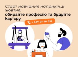 Старт навчання наприкінці жовтня: обирайте професію та будуйте кар’єру