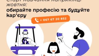 Старт навчання наприкінці жовтня: обирайте професію та будуйте кар’єру