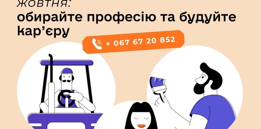 Старт навчання наприкінці жовтня: обирайте професію та будуйте кар’єру